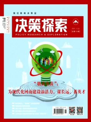 决策探索(上)期刊
